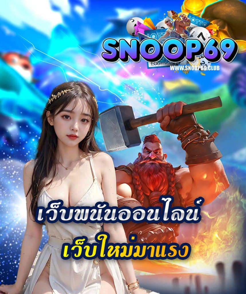 snoop69 ทางเข้า